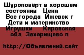 Шуроповёрт в хорошем состоянии › Цена ­ 300 - Все города, Ижевск г. Дети и материнство » Игрушки   . Кировская обл.,Захарищево п.